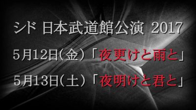 シド ライブ17 5 12 13 日本武道館 セトリ 感想レポ グッズ画像まとめ 新時代レポ