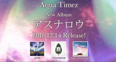 Aqua Timez アスナロウ2(後半) ライブ2017 セトリ・感想レポ・グッズ画像まとめ│新時代レポ