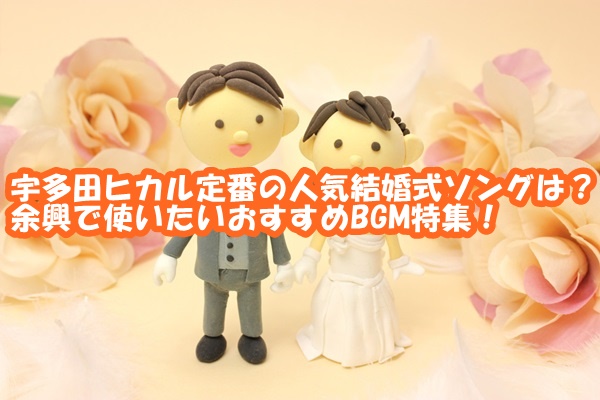 宇多田ヒカルの人気曲を結婚式や余興で使いたい おすすめbgm特集 新時代レポ
