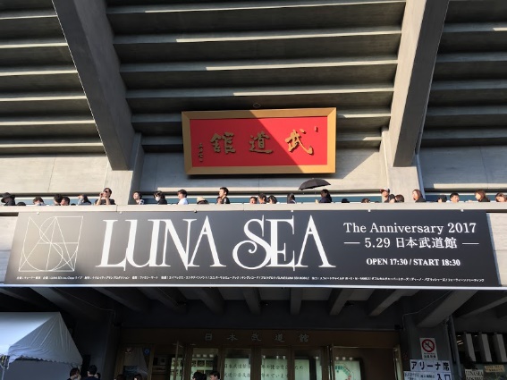 ライブレポ Luna Sea The Anniversary 17 日本武道館 に行ってきた感想 新時代レポ Ver 2 0