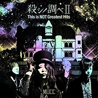 セトリ ムック 周年ライブ17 殺シノ調ベ This Is Not Greatest Tour 新時代レポ