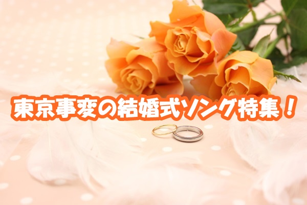 東京事変の結婚式ソングの定番は 余興で使いたいおすすめbgm特集 新時代レポ