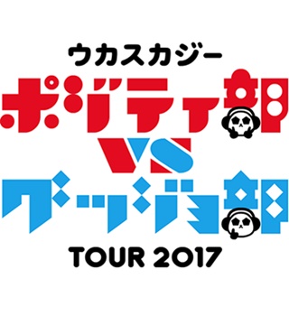 セトリ ウカスカジー ライブツアー17 ポジティ部 Vs グッジョ部 新時代レポ