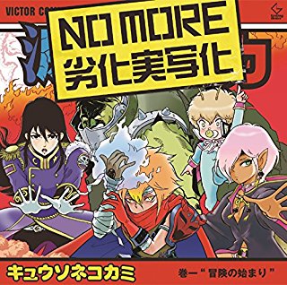 キュウソネコカミ ライブ17 18 日程 セトリ グッズ情報まとめ 新時代レポ Ver 2 0