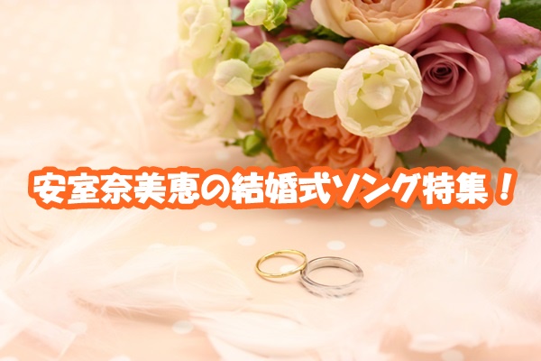 安室奈美恵の結婚式ソングの定番は 余興で使いたいおすすめbgm特集 新時代レポ