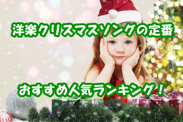 洋楽のクリスマスソング定番曲は 人気おすすめランキングbest30選 新時代レポ