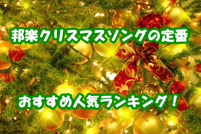 邦楽のクリスマスソング定番曲は 名曲おすすめランキングbest選 新時代レポ Ver 2 0
