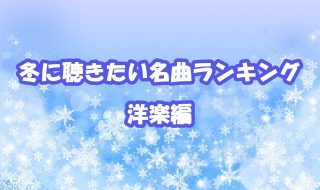 冬に聴きたい洋楽ウィンターソングの定番！冬の歌ランキング30選