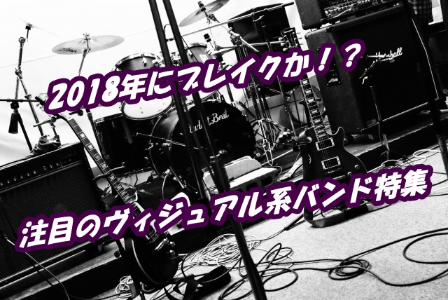 18年ブレイクか 注目したいヴィジュアル系バンドランキング10選 新時代レポ