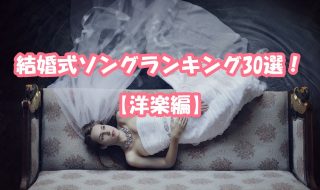 結婚式を洋楽でおしゃれに！人気の定番曲ランキングベスト30選！