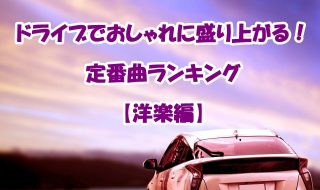 【洋楽編】ドライブ定番曲ランキング