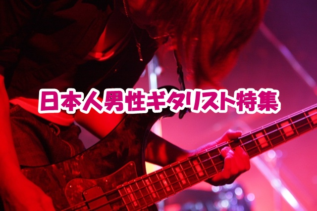 ギターが上手い日本人男性特集 憧れのギタリストランキングbest10 新時代レポ