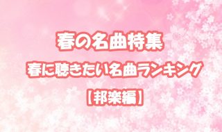 春に聴きたいおすすめの邦楽ランキング