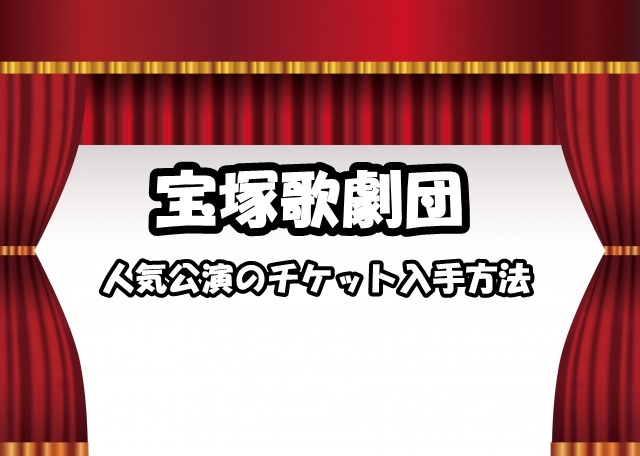 宝塚歌劇団チケット・カード枠情報