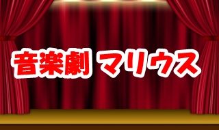音楽劇 マリウス