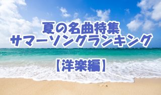 夏の歌 サマーソング【洋楽編】