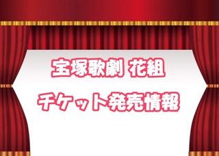 宝塚花組 Casanova 19 貸切公演チケットが取れない カード枠で当選確率アップ 新時代レポ