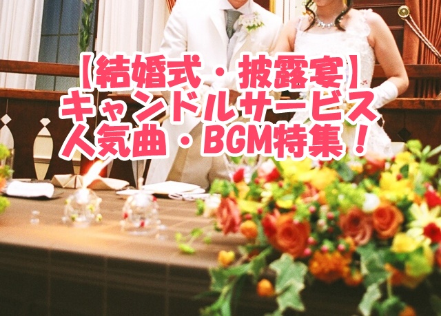 結婚式 披露宴 送賓 人気曲特集 おすすめbgm選 新時代レポ