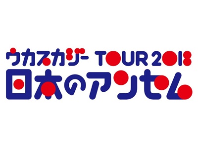 セトリ ウカスカジー Tour 18 日本のアンセム 全ライブ日程まとめ 新時代レポ