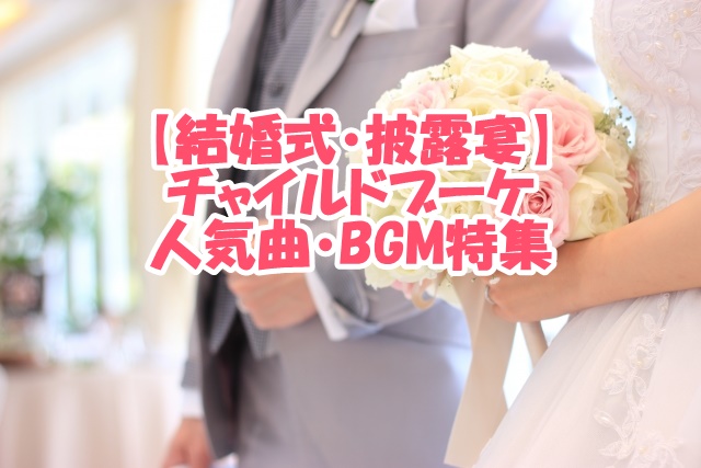 結婚式 披露宴 子供花束贈呈 人気曲特集 おすすめbgm選 新時代レポ Ver 2 0