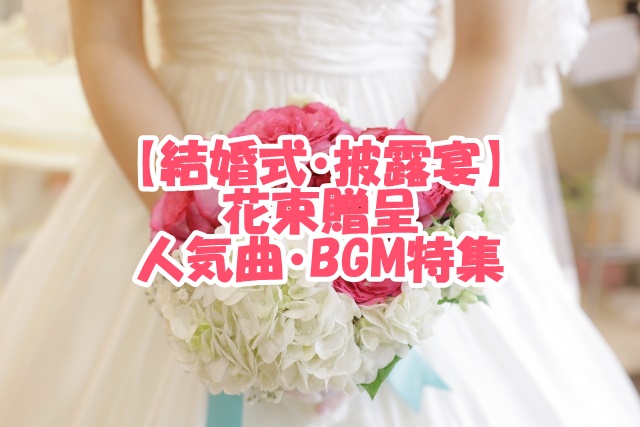 結婚式 披露宴 両親花束贈呈 人気曲特集 おすすめbgm選 新時代レポ Ver 2 0