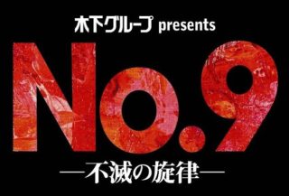 稲垣吾郎 No 9 不滅の旋律 チケット発売 カード枠で当選確率を上げるコツとは 新時代レポ