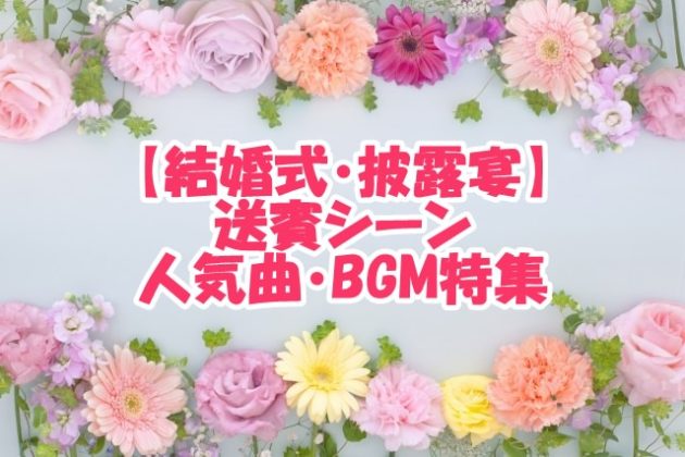 【結婚式・披露宴】送賓 人気曲・BGM