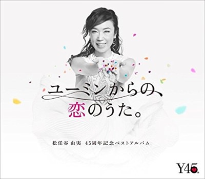 松任谷由実 ユーミンからの、恋のうた。