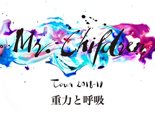 Mr Children Live Tour 18 函館アリーナ 感想レポ 座席表 セトリまとめ 新時代レポ