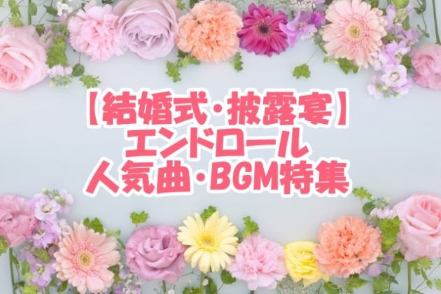 【結婚式・披露宴】エンドロール 人気曲・BGM