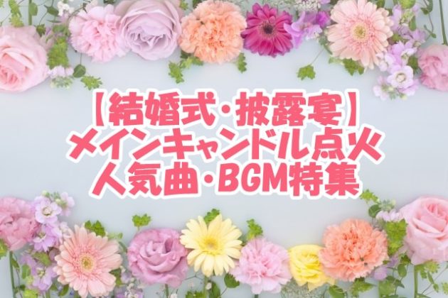 【結婚式・披露宴】メインキャンドル点火 人気曲・BGM