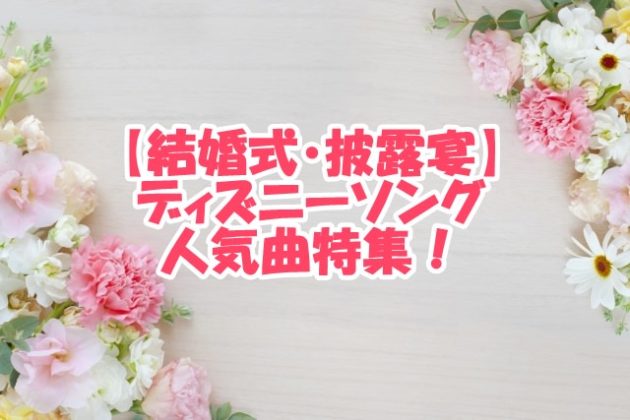 結婚式 披露宴 ディズニーの人気曲特集 おすすめbgm選 新時代レポ