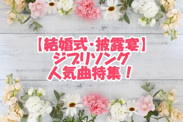 【結婚式・披露宴】ジブリソング 人気曲・BGM
