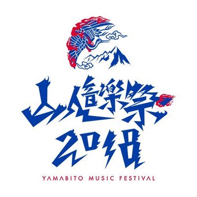 セトリ 山人音楽祭 18 全出演者タイムテーブルまとめ 新時代レポ