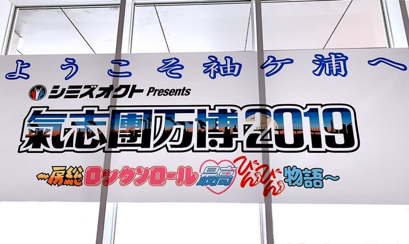 コロナナモレモモ 氣志團万博19 セトリ 新時代レポ