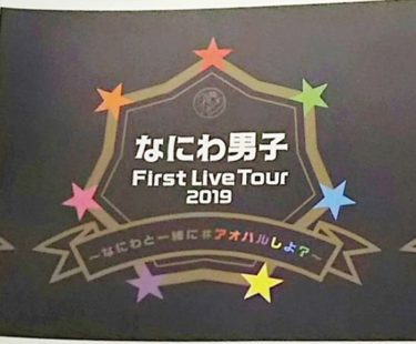 なにわ男子 コンサート19 パシフィコ横浜 セトリ 感想レポまとめ First Live Tour 19 11 14 15 新時代レポ