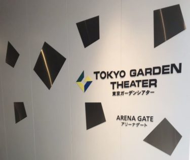 東京ガーデンシアター 座席表 種類 見え方 会場 キャパ アクセス まとめ情報 新時代レポ