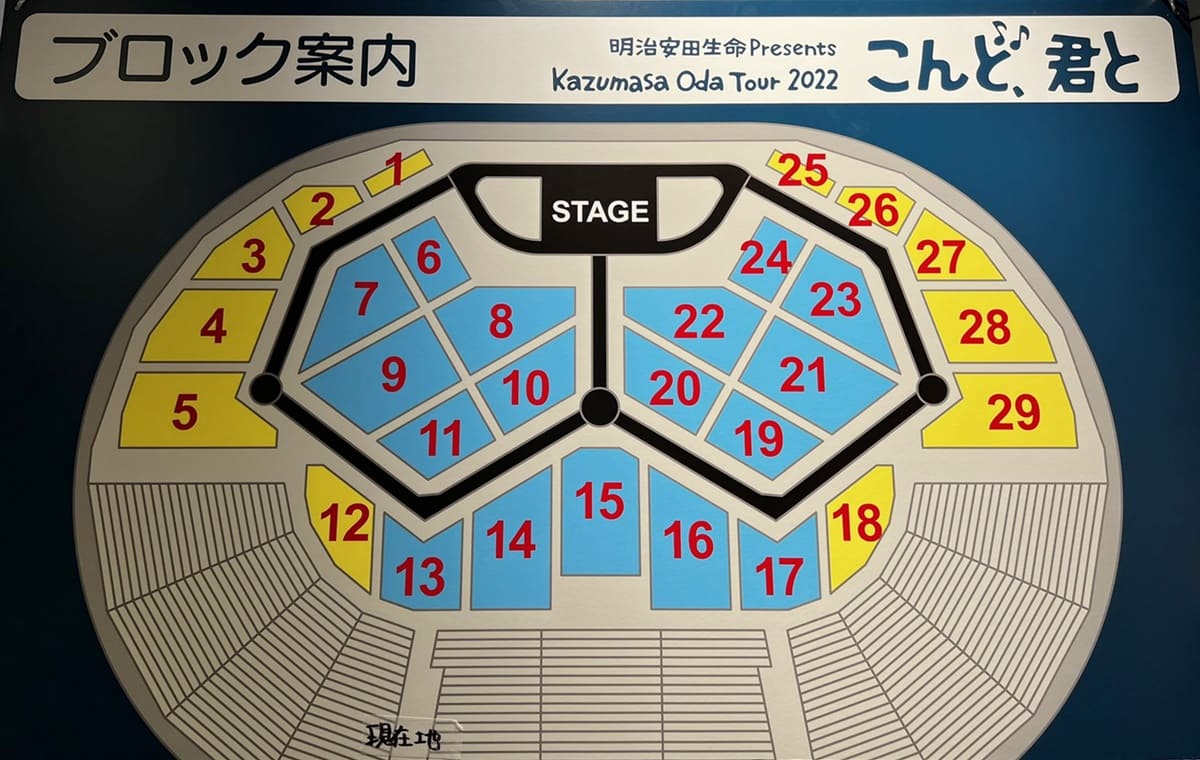 小田和正 明治安田生命 Presents Kazumasa Oda Tour 2022 「こんど、君と」 横浜アリーナ 座席表・アリーナ構成