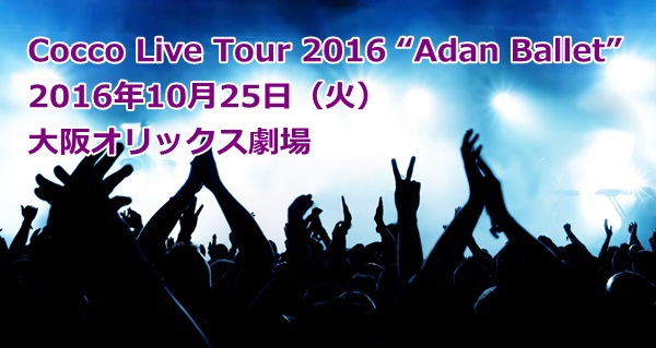 Cocco Live Tour 2016 “Adan Ballet” 大阪オリックス劇場