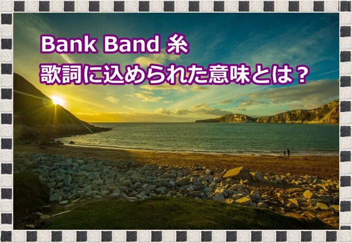 結婚式の定番曲bank Band ミスチル 糸 歌詞の本当の意味とは 新時代レポ