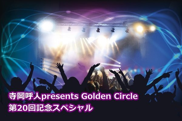 Golden Circle 16 7 5 寺岡呼人 桜井和寿 セトリ 感想まとめ 日本武道館 新時代レポ