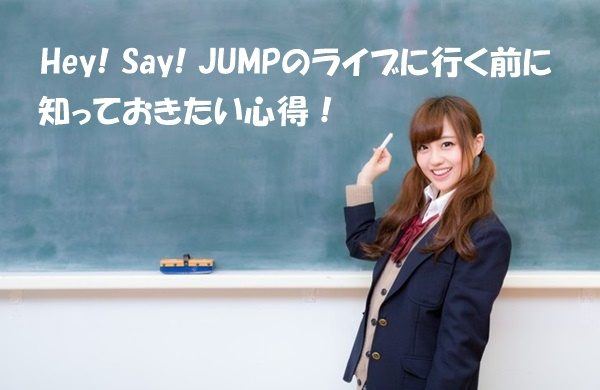 Hey!Say!JUMP 初めてのライブの楽しみ方！マナーや服装(参戦服)の注意点とは？│新時代レポ Ver.2.0