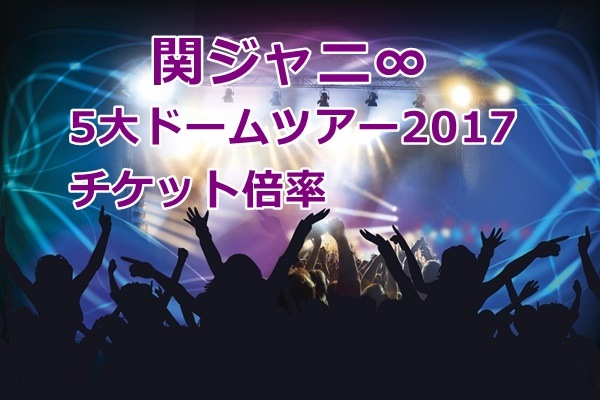 関ジャニ ライブの楽しみ方 やってはいけない服装やマナーとは 新時代レポ