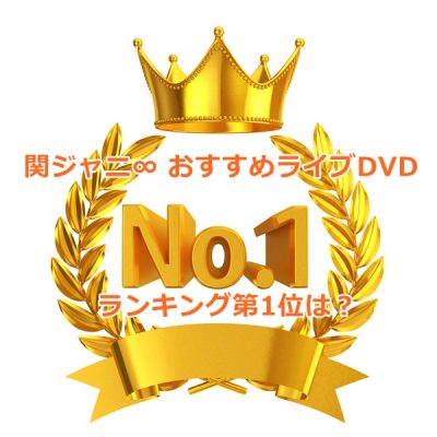 関ジャニ のおすすめライブdvdは 感想とdvdランキングベスト3 新時代レポ Ver 2 0