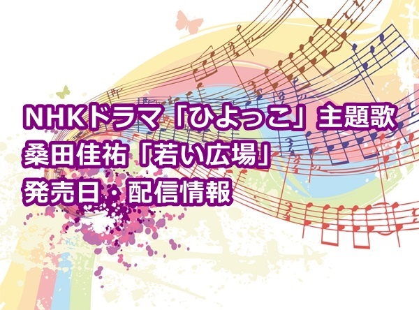 桑田佳祐の17年新曲 若い広場 に込められた歌詞の意味は 新時代レポ