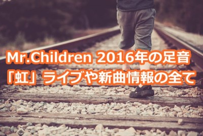 Mr.Children 2016年の足音「虹」ライブや新曲情報の全て