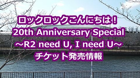 ロックロックこんにちは 16の前売りライブチケットは ミスチルは大阪公演に出演 新時代レポ