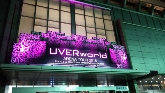 ライブレポ】UVERworld TOUR 2016/12/3 マリンメッセ福岡に行ってきた感想│新時代レポ