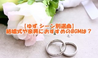 ゆず 結婚式や余興におすすめのBGM